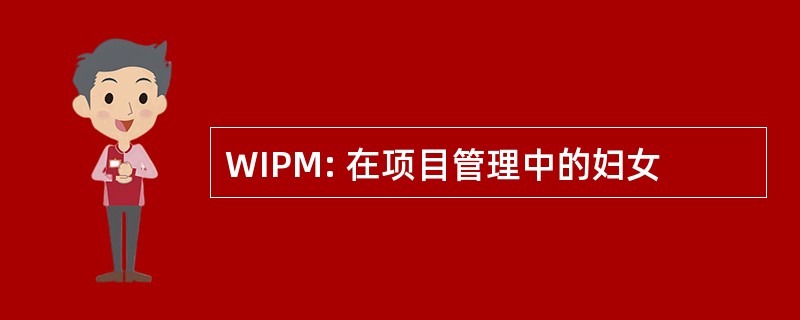 WIPM: 在项目管理中的妇女