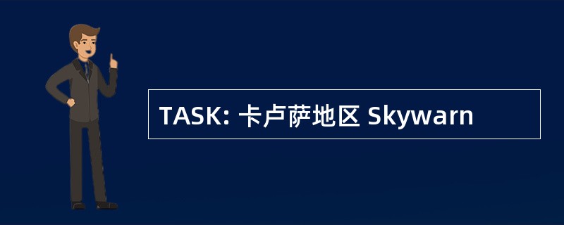 TASK: 卡卢萨地区 Skywarn