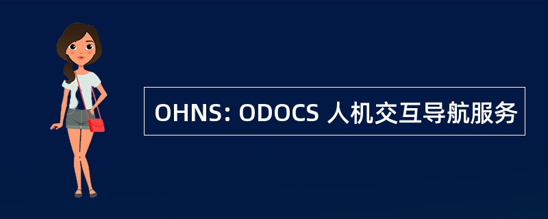 OHNS: ODOCS 人机交互导航服务