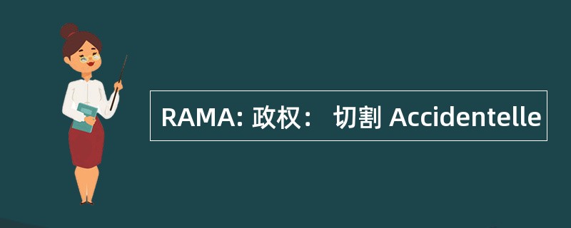 RAMA: 政权： 切割 Accidentelle