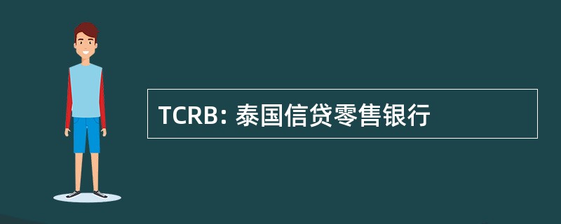 TCRB: 泰国信贷零售银行