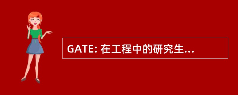 GATE: 在工程中的研究生能力倾向测试。