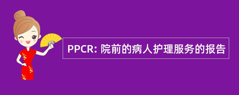 PPCR: 院前的病人护理服务的报告