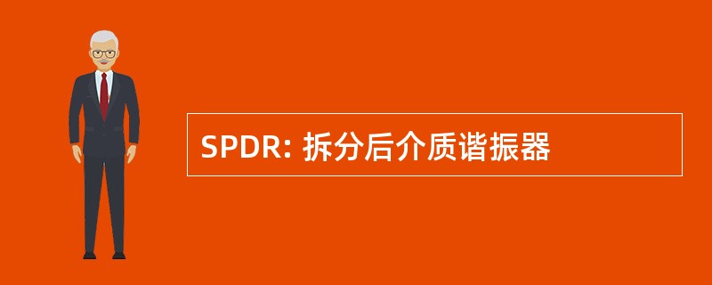 SPDR: 拆分后介质谐振器