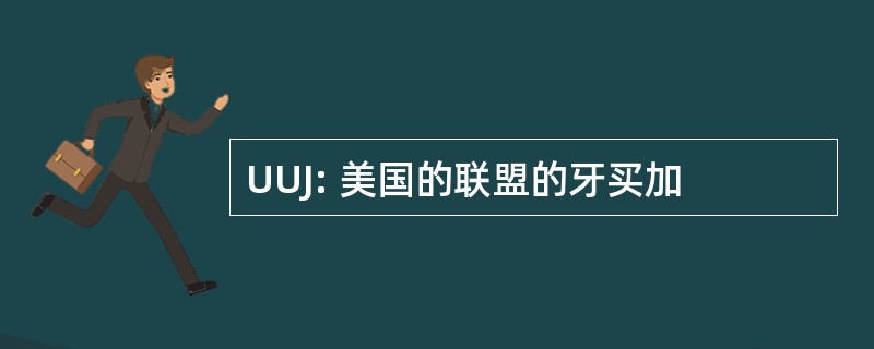 UUJ: 美国的联盟的牙买加