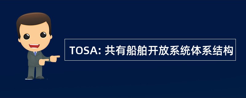 TOSA: 共有船舶开放系统体系结构