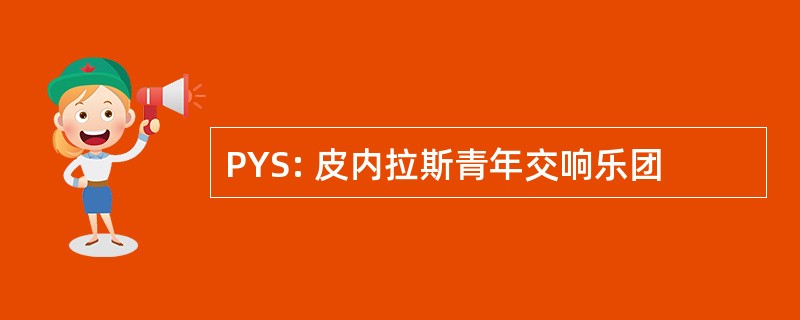 PYS: 皮内拉斯青年交响乐团