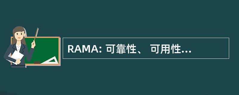 RAMA: 可靠性、 可用性和可维护性分析