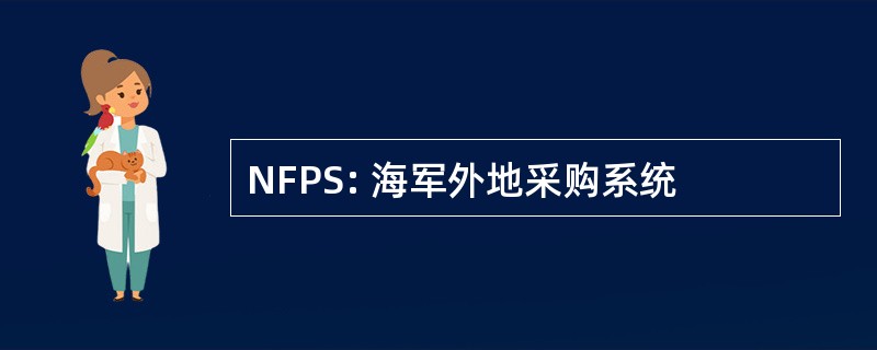 NFPS: 海军外地采购系统