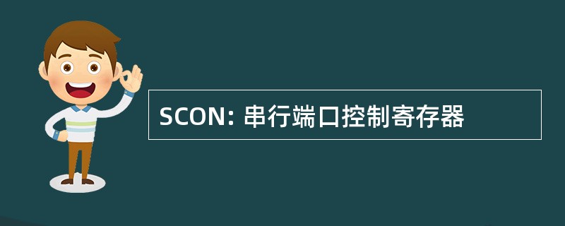 SCON: 串行端口控制寄存器