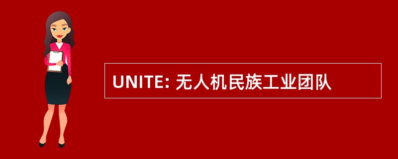 UNITE: 无人机民族工业团队