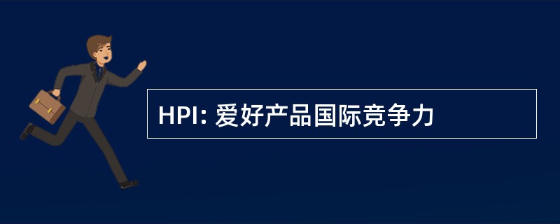 HPI: 爱好产品国际竞争力