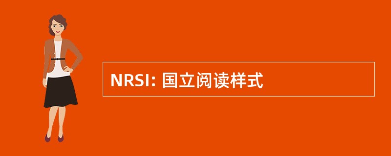 NRSI: 国立阅读样式