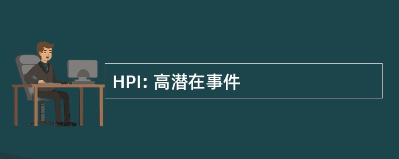 HPI: 高潜在事件