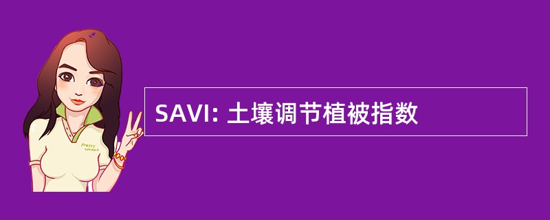 SAVI: 土壤调节植被指数