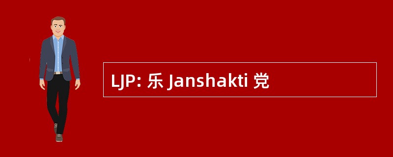 LJP: 乐 Janshakti 党