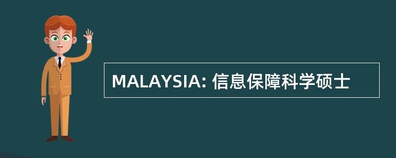 MALAYSIA: 信息保障科学硕士