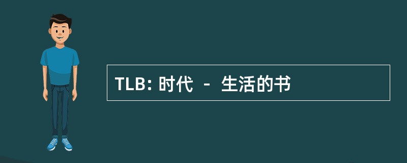 TLB: 时代 － 生活的书