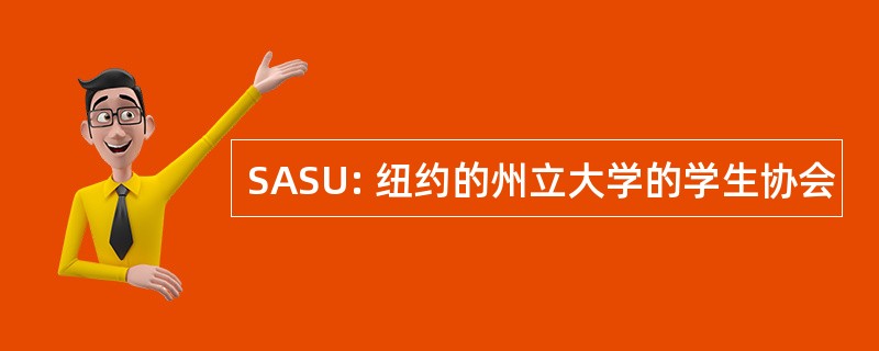 SASU: 纽约的州立大学的学生协会