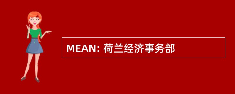 MEAN: 荷兰经济事务部