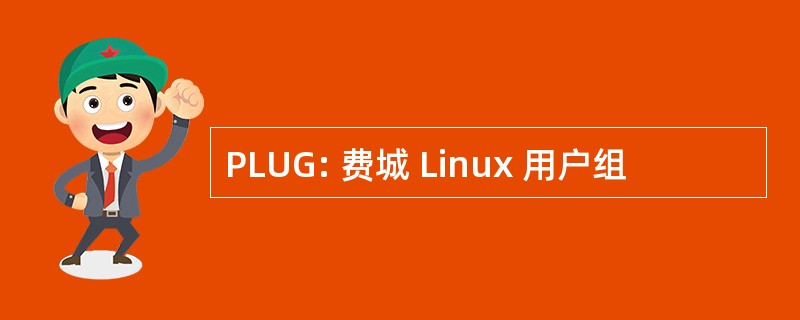 PLUG: 费城 Linux 用户组