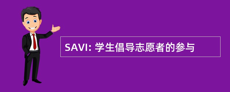 SAVI: 学生倡导志愿者的参与