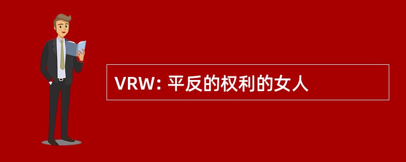 VRW: 平反的权利的女人