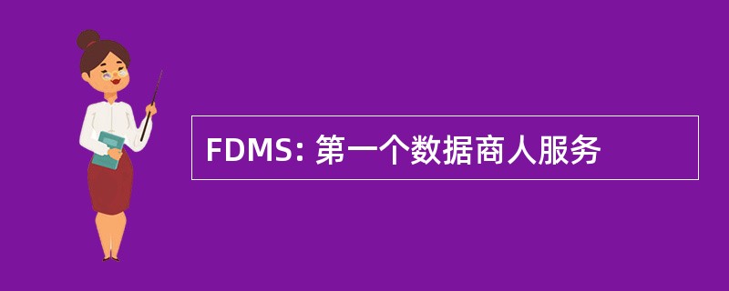 FDMS: 第一个数据商人服务