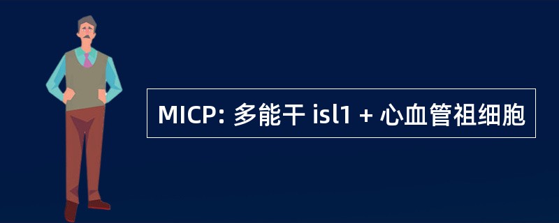 MICP: 多能干 isl1 + 心血管祖细胞