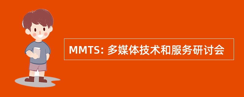 MMTS: 多媒体技术和服务研讨会