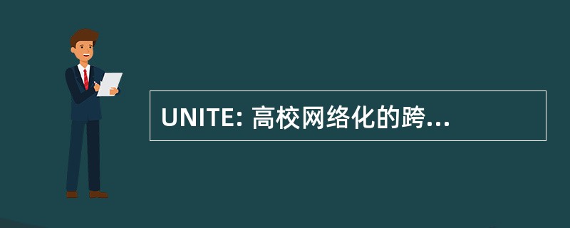 UNITE: 高校网络化的跨学科培训和教育