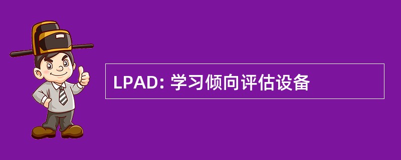 LPAD: 学习倾向评估设备