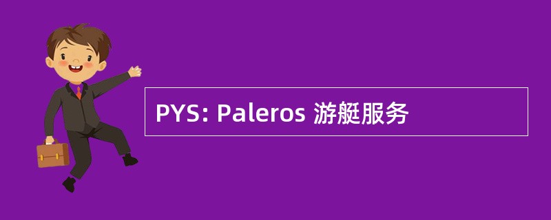 PYS: Paleros 游艇服务