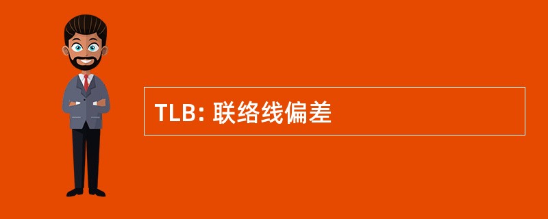 TLB: 联络线偏差