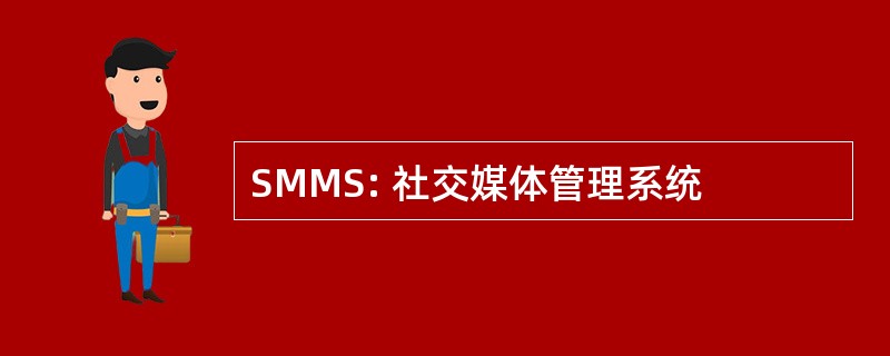 SMMS: 社交媒体管理系统