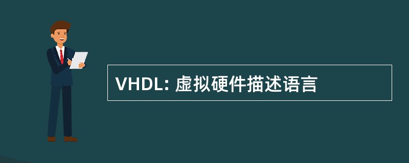 VHDL: 虚拟硬件描述语言