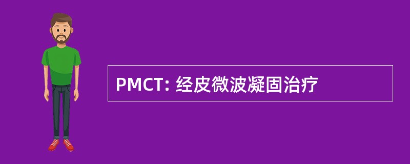 PMCT: 经皮微波凝固治疗