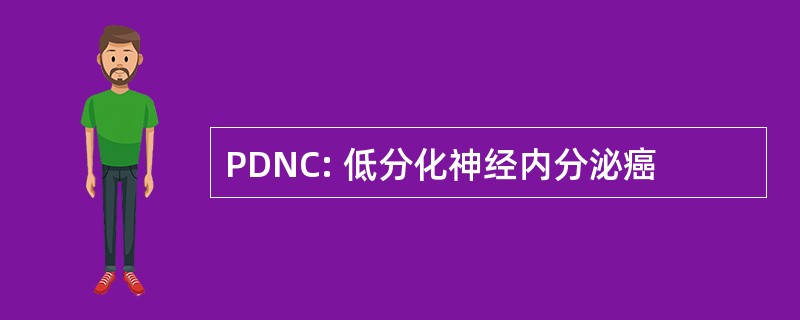 PDNC: 低分化神经内分泌癌