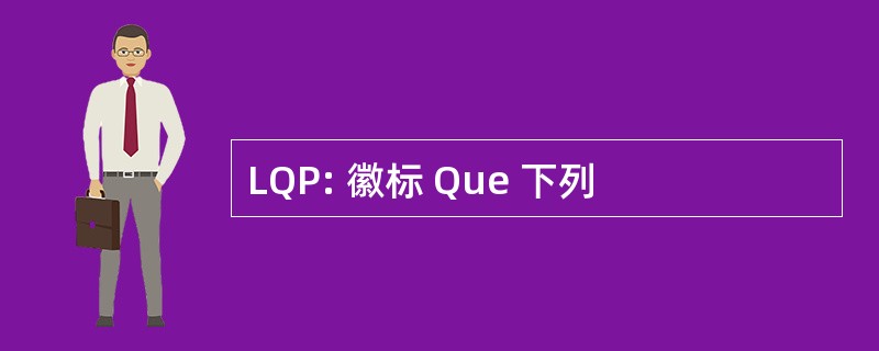 LQP: 徽标 Que 下列