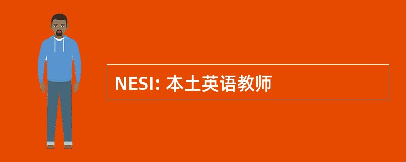 NESI: 本土英语教师