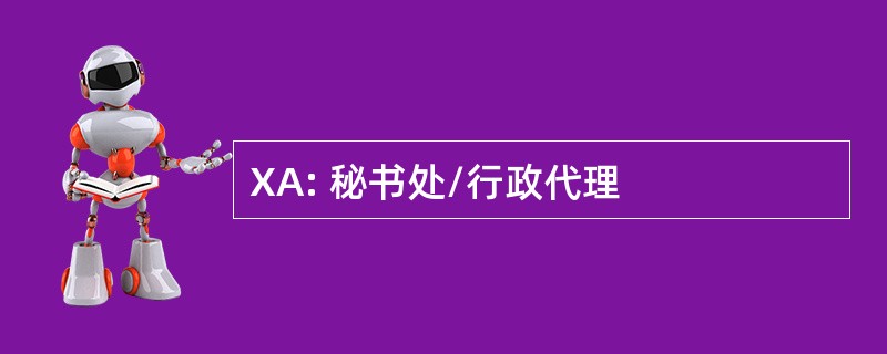 XA: 秘书处/行政代理