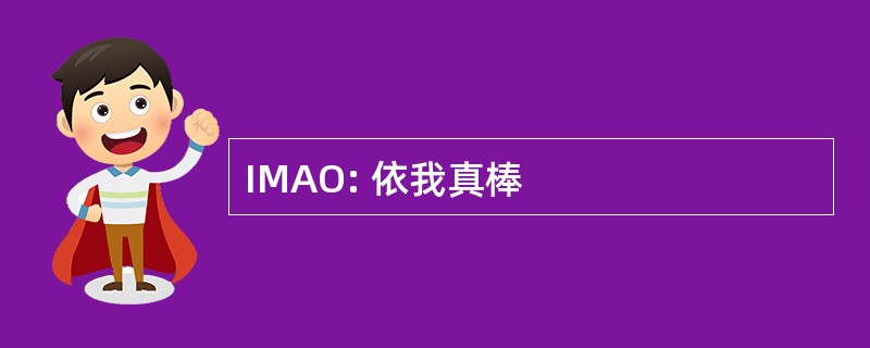 IMAO: 依我真棒