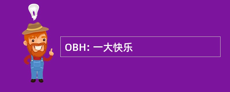 OBH: 一大快乐