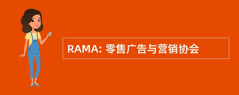 RAMA: 零售广告与营销协会