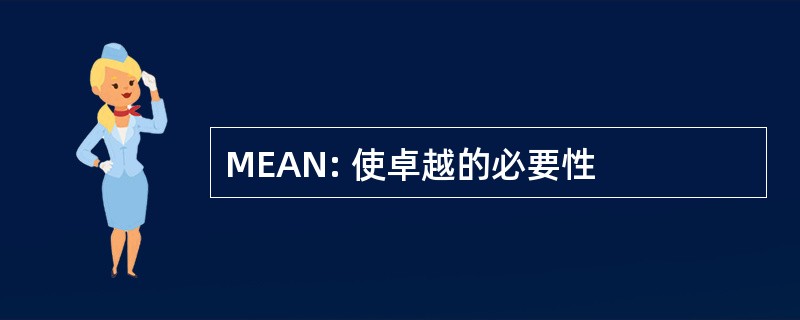 MEAN: 使卓越的必要性