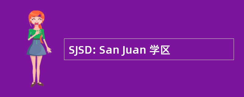 SJSD: San Juan 学区