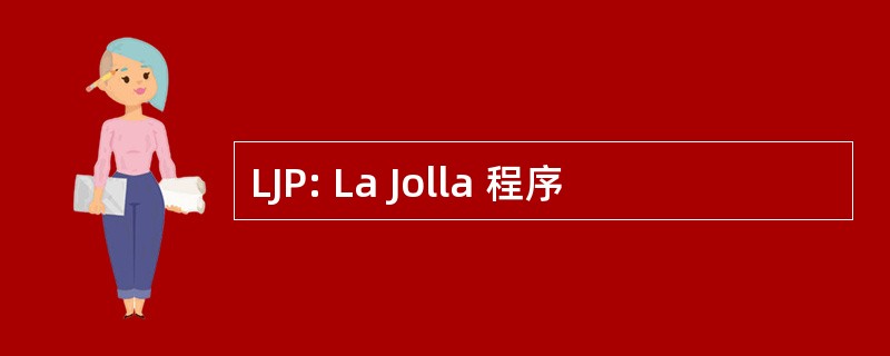 LJP: La Jolla 程序