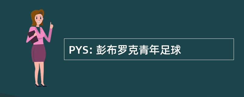 PYS: 彭布罗克青年足球