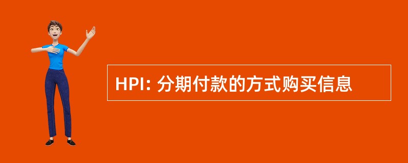 HPI: 分期付款的方式购买信息