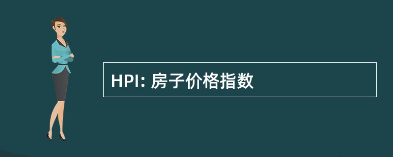 HPI: 房子价格指数